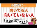 【小説家になるには】小説家に向いている５つのタイプについて解説します。初心者の方は自分とてらしあわせて考えてみてください