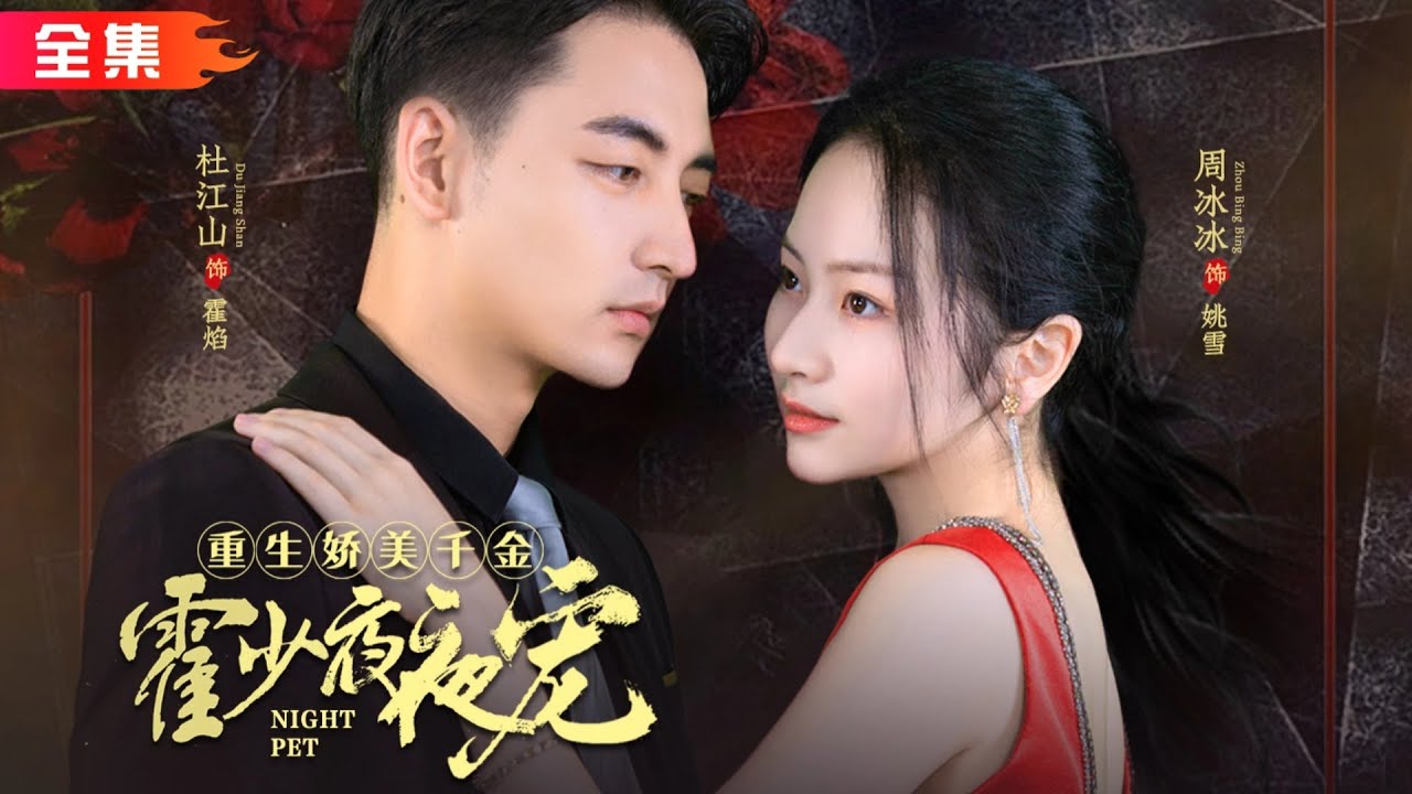 重生娇妻与霸道总裁的爱情纠葛