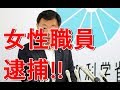 🔴【加計学園】女性職員逮捕!!ww「民進党に嵌められた!これやばい案件だろ」wwマスコミの報道内容が激変【加計学園】