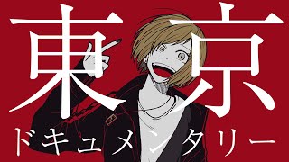 東京ドキュメンタリー