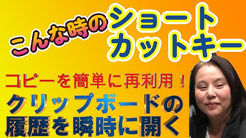 【作業効率アップ！】瞬時にクリップボードの履歴を開く【Windowsキー＋V】