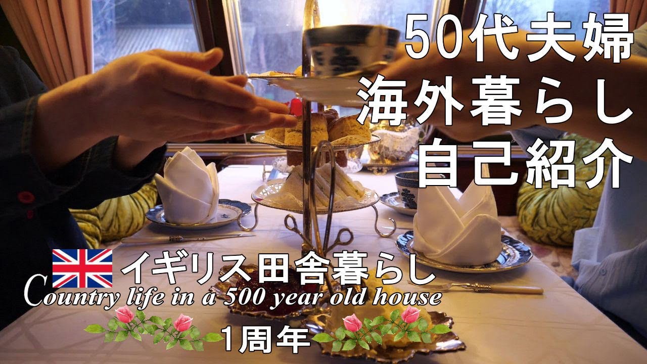 自己紹介と初めてのQ＆A ☕夫の手作りスコーンでおうちカフェ／田舎暮らしのアラフィフ夫婦｜海外移住【イギリス、アンティークな暮らし。】vlog