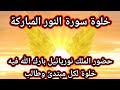 خلوة سورة النور وحضور الملك نوريائيل