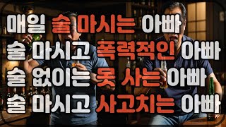 알콜중독 아빠 밑에서 자란 아들 딸들의 특징