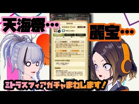 ミトラスフィア天海祭ガチャ 精霊王の麗宝を狙う Youtube