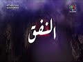 Episode 24 El NAFAK النفق 