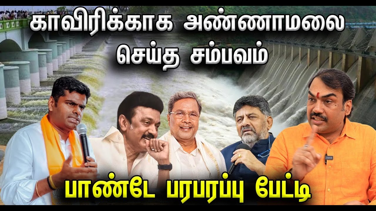 காவிரிக்காக அண்ணாமலை செய்த சம்பவம்! பாண்டே பரபரப்பு பேட்டி | Rangaraj Pandey latest interview