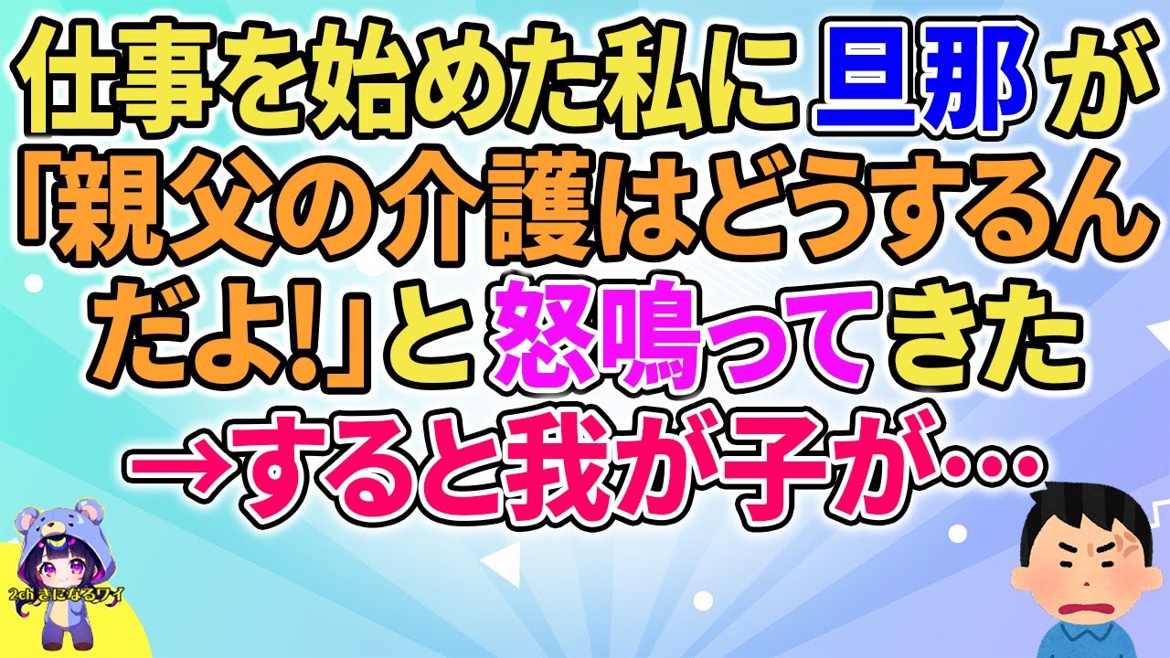 【2ch】【短編5本】仕事を始めた私に旦那が「親父の介護はどうするんだよ！」と怒って来た→すると我が子が…【ゆっくりまとめ】