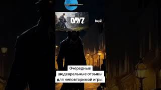 DayZ отзывы игроков 2 #dayz