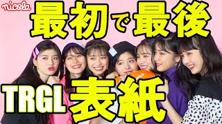 【ニコラ】5月号表紙はニコラ卒業のトレガル！