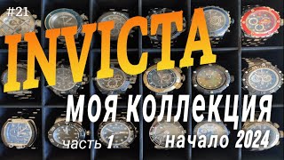 INVICTA моя коллекция на начало 2024 года. Часть 1. Invicta watch collection.