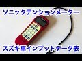 【整備士向け動画】音波式ベルト張力計ソニックテンションメーターU-508　スズキ車のインプットデータ表