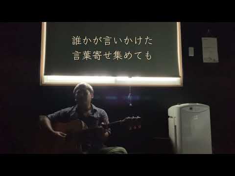 夏の終わり/森山直太朗(部屋弾き語りcover)