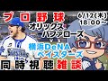 【#プロ野球 雑談ライブ】6月12日(木) #横浜denaベイスターズ VS #オリックスバファローズ 【#baystars #orix 】18:00～　#バウアー 登板