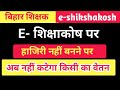 e shikshakosh पर हाजिरी नहीं बनने पर अब नहीं कटेगा वेतन #teachersnews