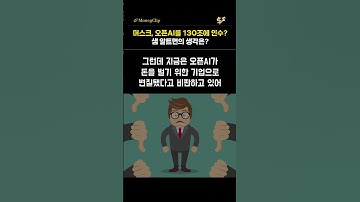 머스크, 오픈AI를 130조에 인수?샘 알트먼의 생각은?