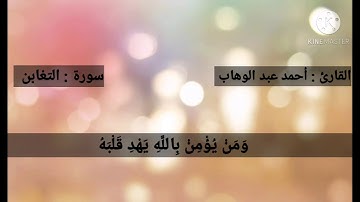 القارئ # أحمد عبد الوهاب #  سورة التغابن ///