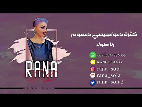 رنا صولا كثرة هواجيسي هموم جلسة 2019