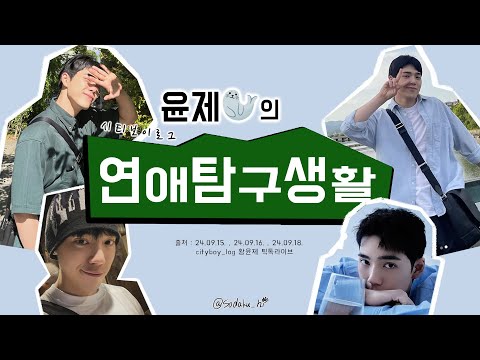 [Hwang Yoon-jae] Yoon-jae's Life in Dating Exploration
