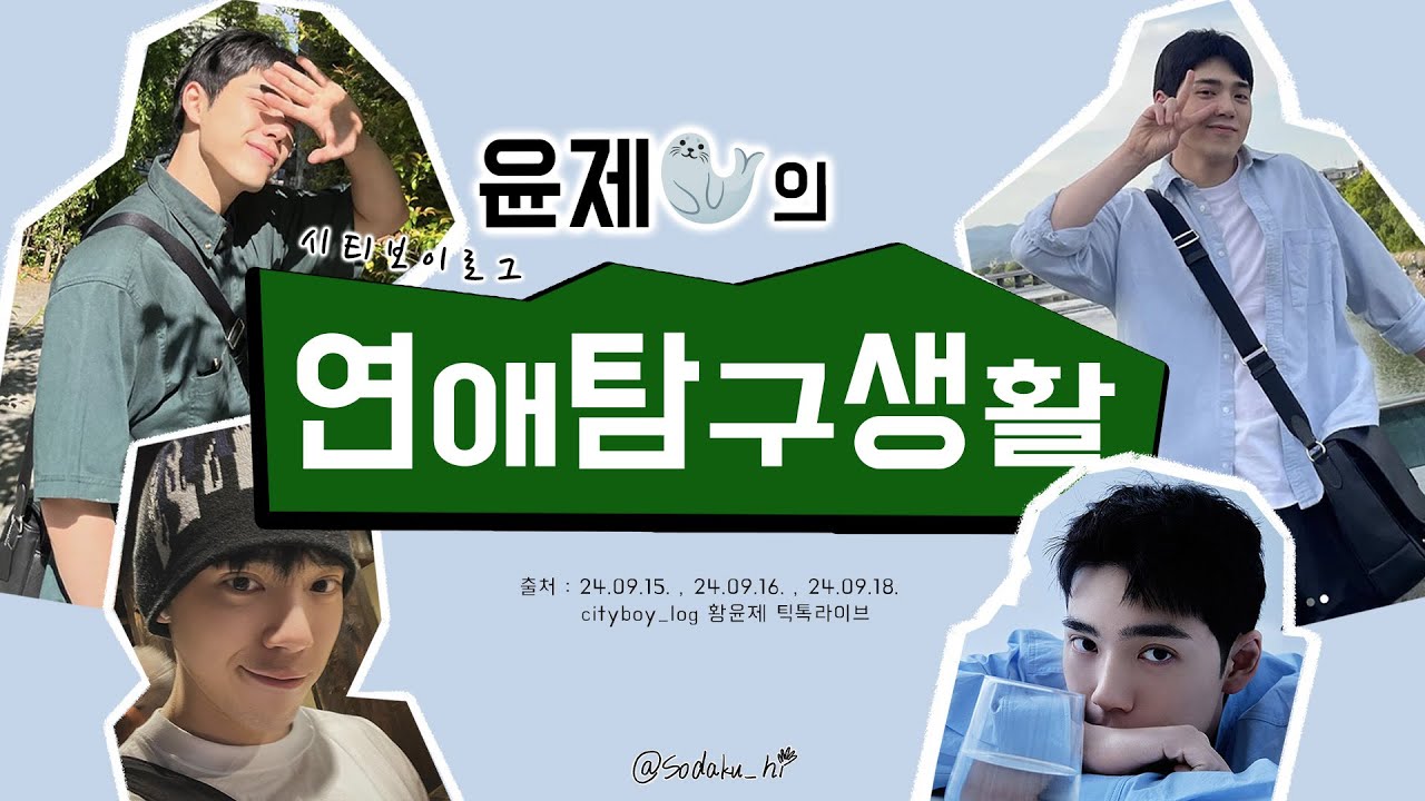 [황윤제] 윤제의 연애탐구생활