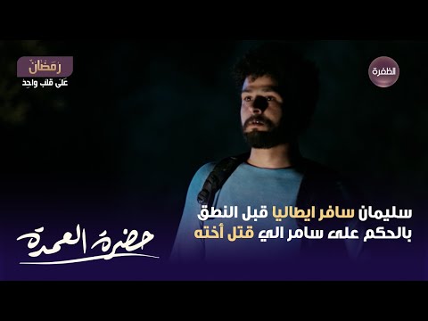 مسلسل حضرة العمدة الحلقة 26 سليمان سافر ايطاليا قبل النطق بالحكم على سامر الي قتل أخته