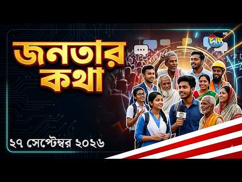পুলিশকে স্বরাষ্ট্রমন্ত্রীর কঠোর বার্তা, কী বলছে জনতা? l Police l People React l Deepto News