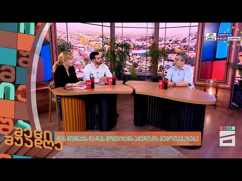 რას ნიშნავს და რას მოგვიტანს ამერიკის შემოთავაზება |  შენი შუადღე - 3.06.2024