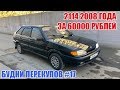 50 ТЫСЯЧ ЧИСТЫМИ НА ЧЕТЫРКЕ 2008 ГОДА. БУДНИ ПЕРЕКУПОВ #17