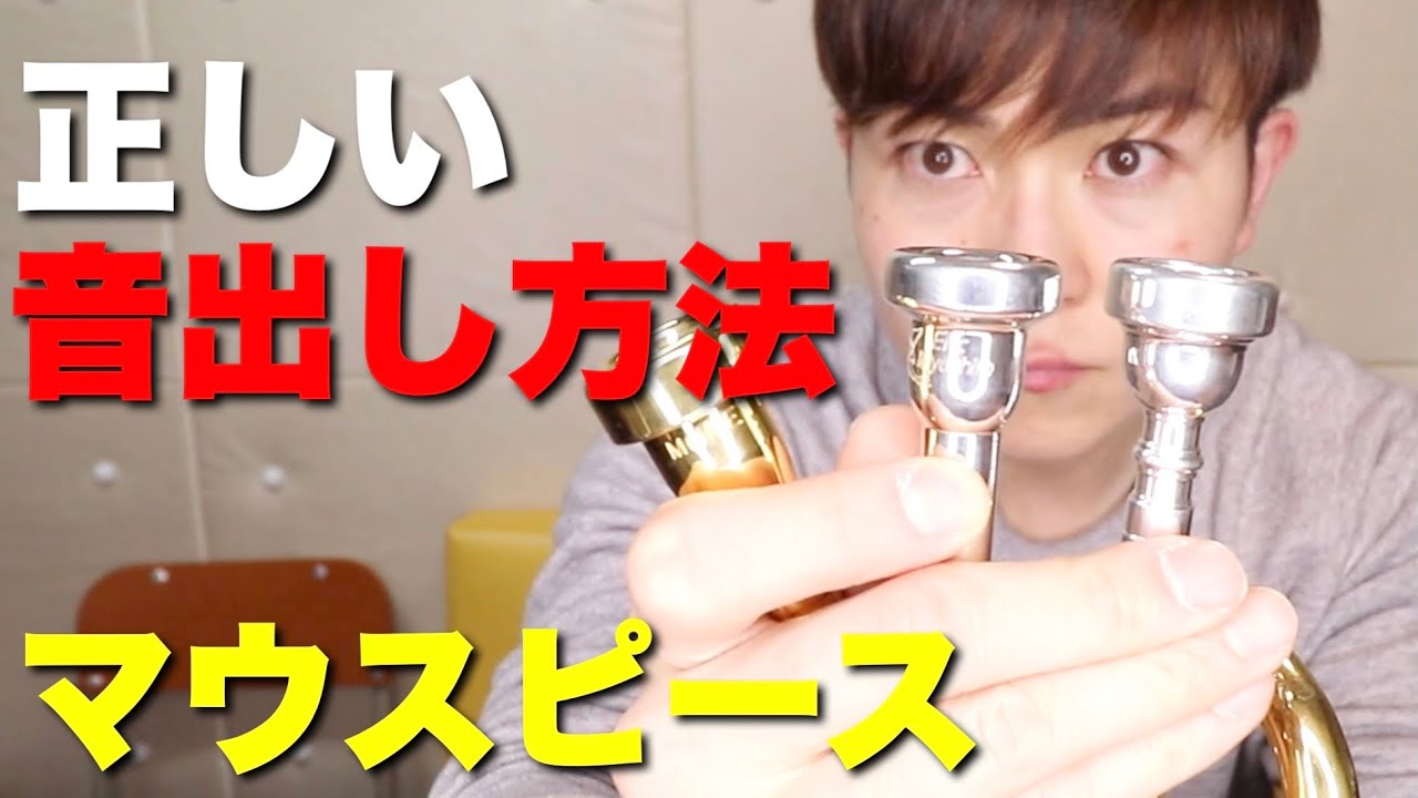 【トランペット】マウスピースの音出し方法！唇の振動や息のコツやポイント解説