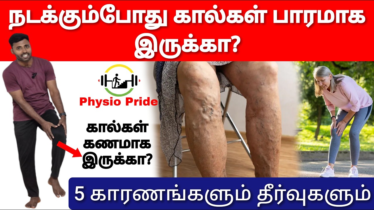 நடக்கும்போது கால்கள் பாரமாக உள்ளதா? கணமான கால்களை குணமாக்க என்ன செய்யலாம்?