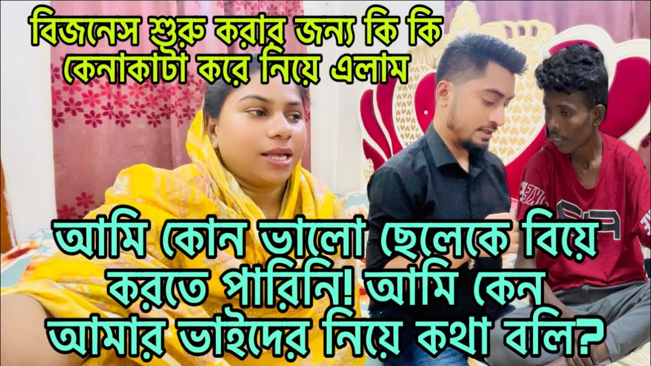আমি কোন ভালো ছেলেকে বিয়ে করতে পারিনি! কেন আমার ভাইদের নিয়ে কথা বলি?বিজনেস শুরুর প্রস্তুতি নিলাম