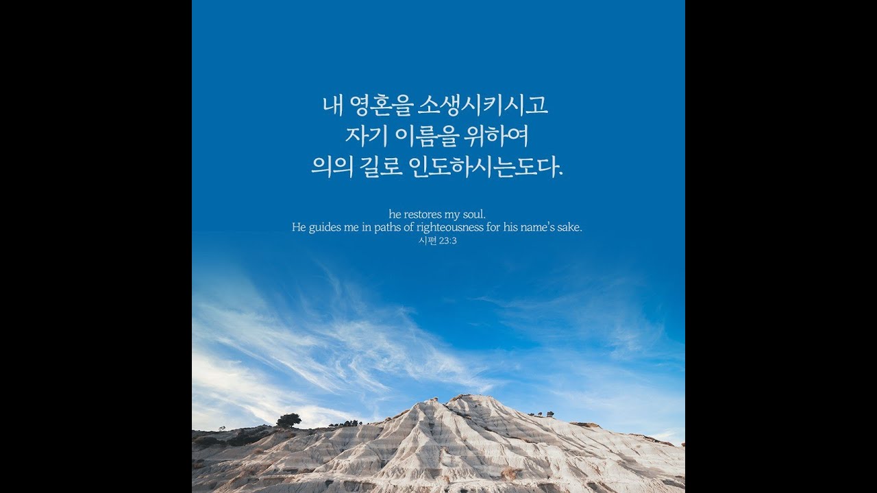 오늘의 '영어성경 사진'(717강) 시편 23편 3절