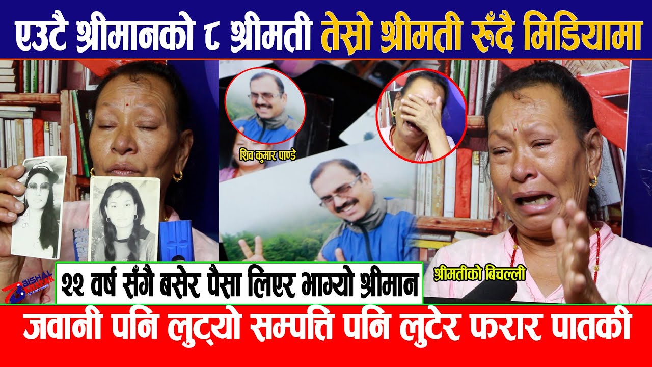 श्रीमतीको बिचल्ली जवानी पनि लुट्यो सम्पत्ति पनि लुट्यो,एउटा श्रीमानको ८ श्रीमती तेस्रो श्रीमती रुँदै