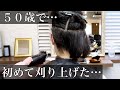 【５０歳で初めての髪型】半年ぶりの美容室で「刈り上げボブ」をオーダーした結果…Undercut Bob