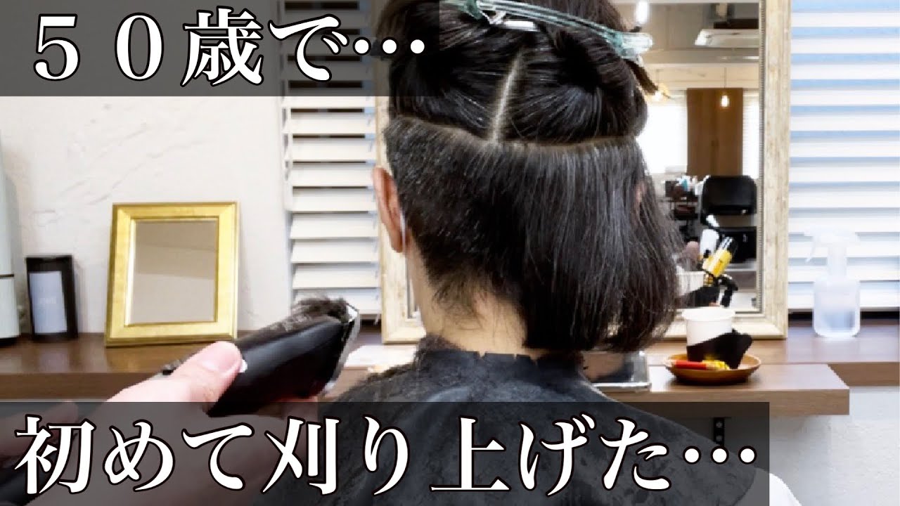 【５０歳で初めての髪型】半年ぶりの美容室で「刈り上げボブ」をオーダーした結果…Undercut Bob