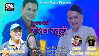 Bheji Roshan Raturi || Hoshiyaar Singh Maliyal || Birendra Panwar || Shivay music