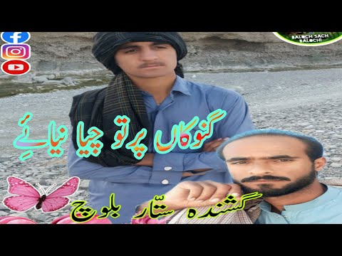 گنوکان پرتوجیا نیائ ے Ganokan Par Taw Cheya Neyae Sattar Jan BalochSach 