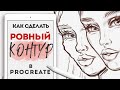 как сделать КОНТУР РОВНЕЕ в PROCREATE | ровные линии и ровный контур у обводки