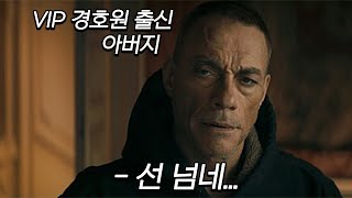 조용히 살던 전직 VIP 경호원출신 아버지의 딸을 건드린 조직의 최후 [결말포함/영화리뷰]