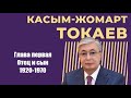 1. Касым-Жомарт Токаев. Биография политика. Глава первая - Отец и сын (1920-1970)