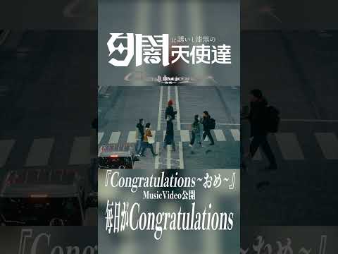 【MV公開】夕闇に誘いし漆黒の天使達『Congratulations〜おめ〜』Music Video【#shorts】#夕闇に誘いし漆黒の天使達 #余裕 #バンド