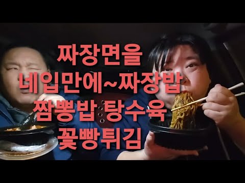 복부인  짜장면을 세입만에~ 짬뽕밥 짜장밥 탕수육 <strong>꽃빵</strong> 먹방 mukbang