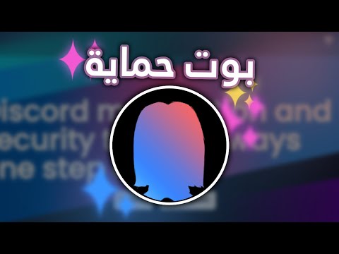شرح اقوى بوت حماية في ديسكورد WickBot 