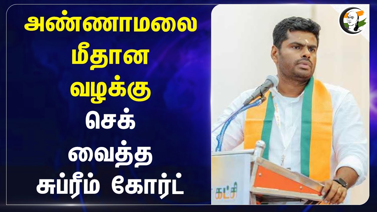 Annamalai மீதான வழக்கு.. செக் வைத்த Supreme court | Bjp