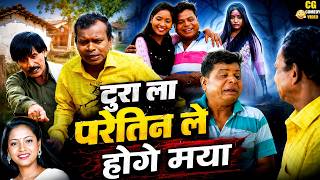 #comedy भूतनी से मया कभू झन करहू भाई 😱😂 | Tura La Paretin Le Honge Maya | New Chhattisgarhi Comedy