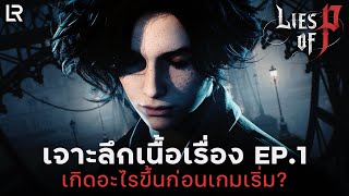 เจาะลึกเนื้อเรื่องก่อนเกมเริ่ม | Lies of P EP.1