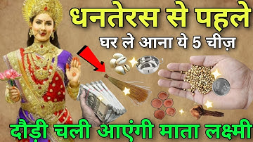 18 अक्टूबर 😱 धनतेरस से पहले घर ले आना ये 5 चीज़ 😱 दौड़ी चली आएंगी माता लक्ष्मी #Dhanteras #diwali