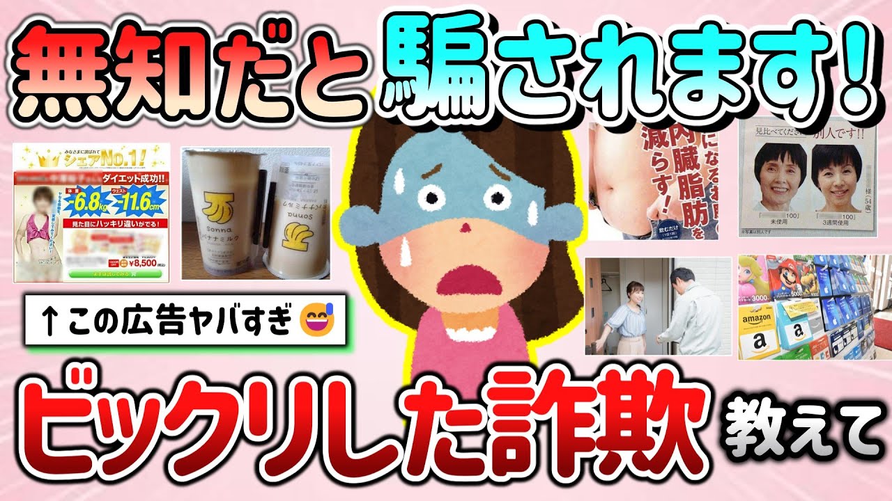 【有益スレ】無知だと騙されます！ビックリした詐欺教えて！絶対に気をつけて！【ガルちゃんGirlschannelまとめ】