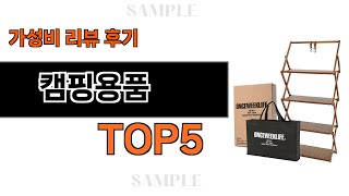 지금 당장 사야하는 캠핑용품 추천 Top5 리뷰