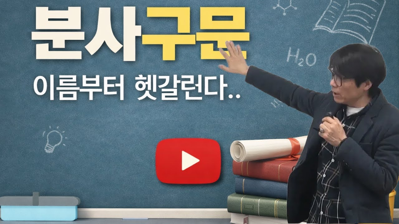 「분사구문」이라는 이름은 왜 이렇게 붙었을까